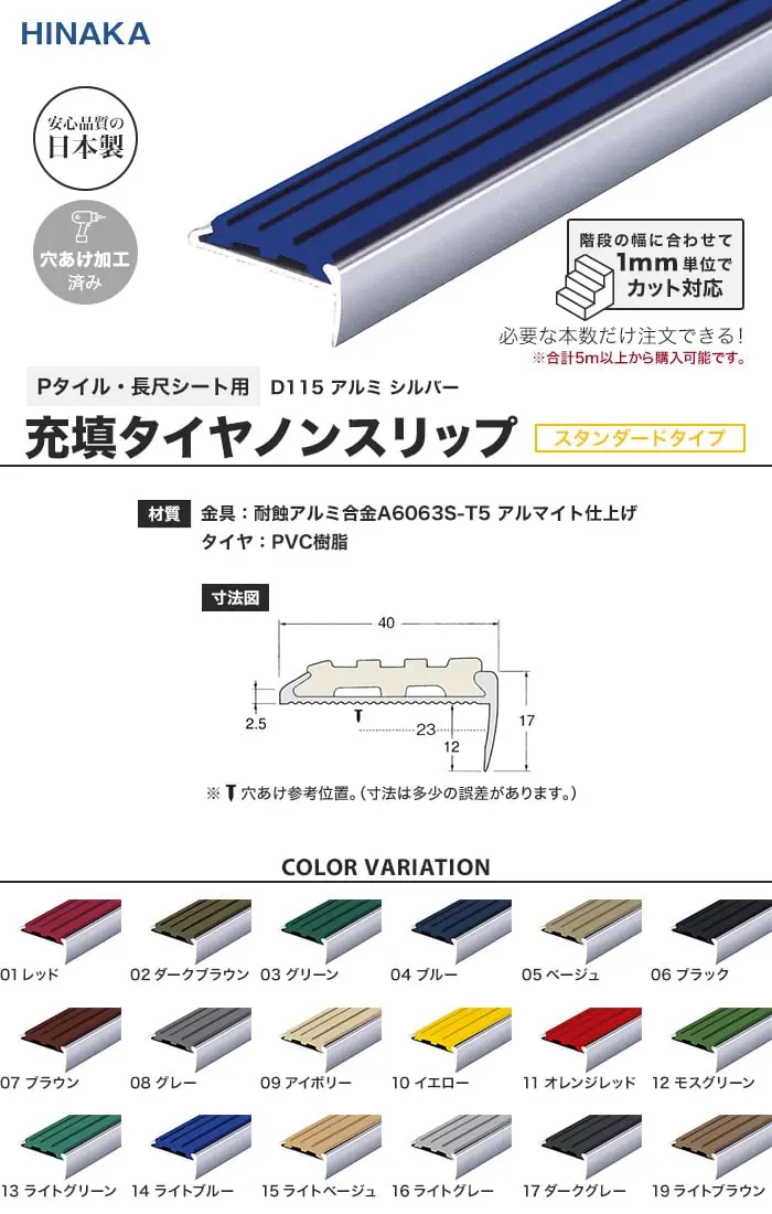 充填タイヤノンスリップ 階段すべり止め スタンダードタイプ アルミ シルバー 【Pタイル・長尺シート用】 D115【掲載品番】D115