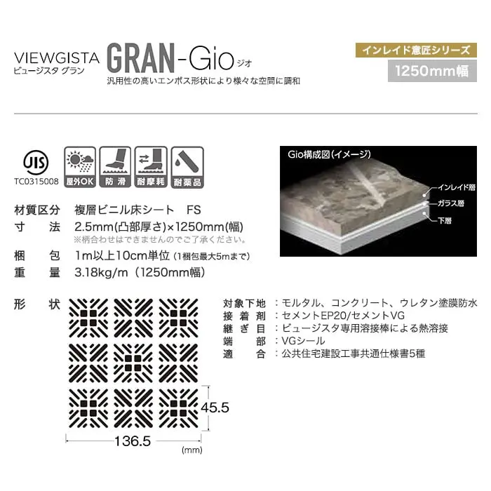 タジマ ノンスリップシート ビュージスタ グラン ジオ 1250mm巾【掲載品番】VGG-701-1 / VGG-702-1 / VGG-703-1 / VGG-704-1 / VGG-706-1
