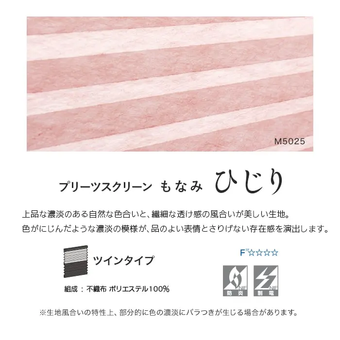 プリーツスクリーンもなみ ひじり