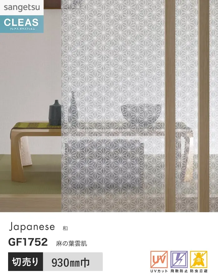 ガラスフィルム サンゲツ クレアス 和 麻の葉雲肌 930mm巾 GF1752【掲載品番】GF1752