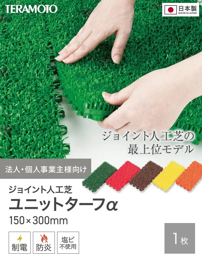 【法人・個人事業主様専用】テラモト ジョイント人工芝タイル カラー ユニットターフα 150×300mm 1枚【掲載品番】TRJKS-A15-G1 / TRJKS-A15-R1 / TRJKS-A15-B1 / TRJKS-A15-Y1 / TRJKS-A15-O1