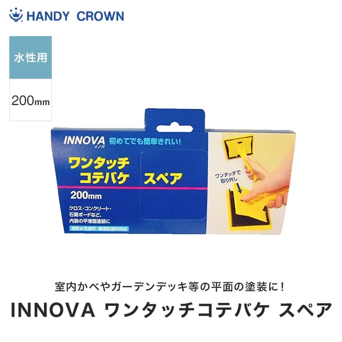 INNOVA ワンタッチコテバケスペア