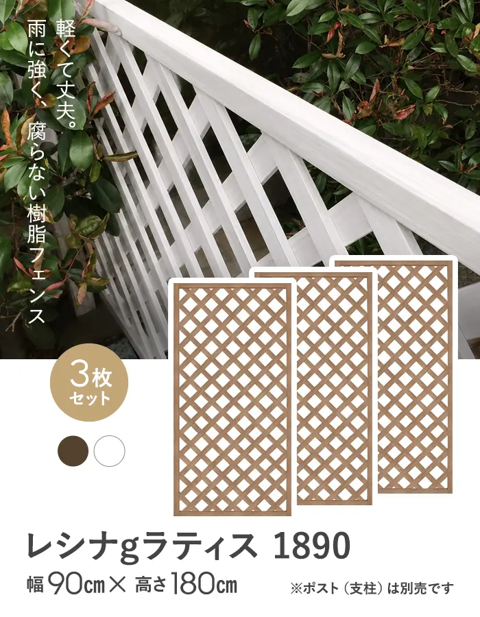 【3枚セット】レシナg ラティス 1890 (1800×900mm)【掲載品番】AKS46970-WN / AKS46970-WH