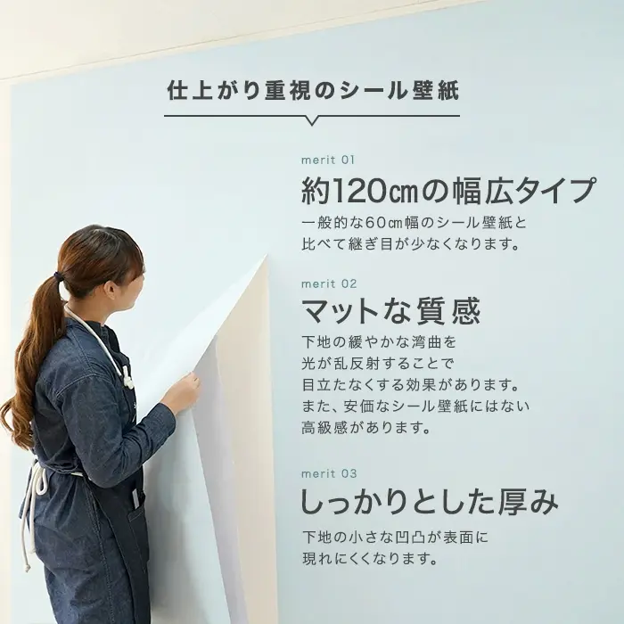 仕上がり重視のシール壁紙