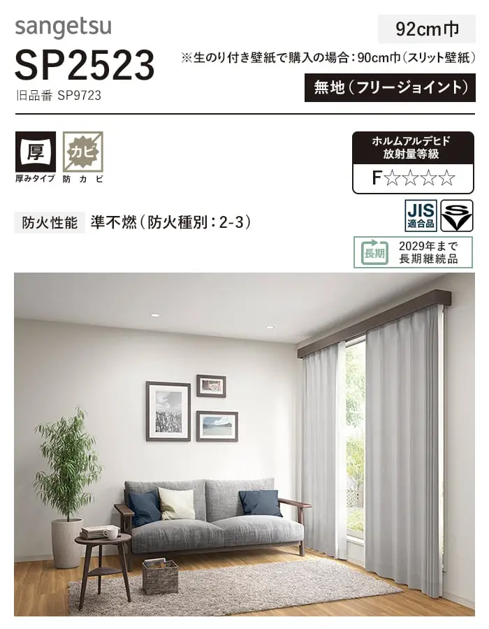 壁紙 のり無し サンゲツ SP2523 (旧SP9723) (巾92cm) 【掲載品番】SP2523