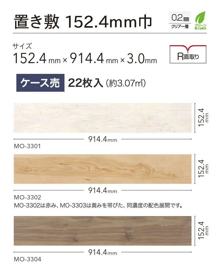 置き敷152.4mm巾