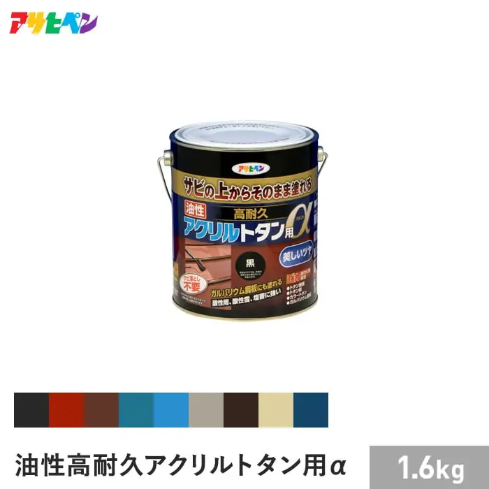 アサヒペン 油性高耐久アクリルトタン用α1.6KG （001～009）【掲載品番】AP-ACRY-16-001 / AP-ACRY-16-002 / AP-ACRY-16-003 / AP-ACRY-16-004 / AP-ACRY-16-005 / AP-ACRY-16-006 / AP-ACRY-16-007 / AP-ACRY-16-008 / AP-ACRY-16-009