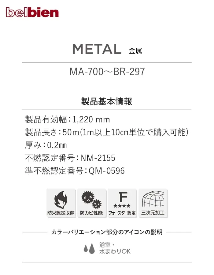 ベルビアンシート METAL MA-700~BR-297【掲載品番】MA-700 / BR-391 / BR-392 / BR-393 / BR-541 / BR-297