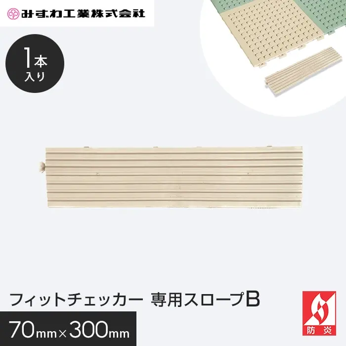 フィットチェッカー 専用スロープB