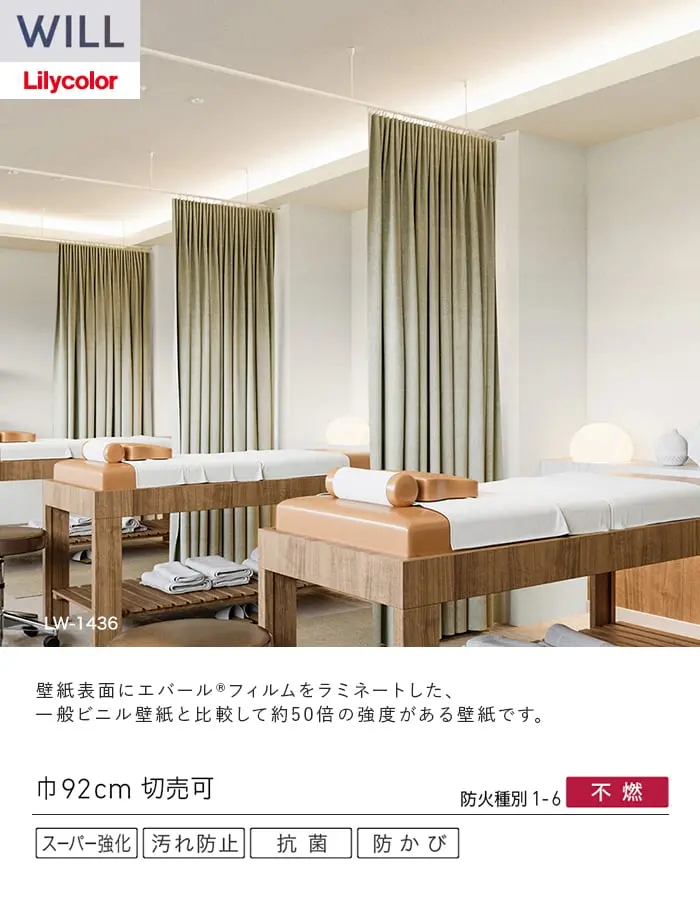 壁紙 のり無し リリカラ WILL スーパー強化+汚れ防止(ペット対応) 巾92cm LW-1436【掲載品番】LW-1436