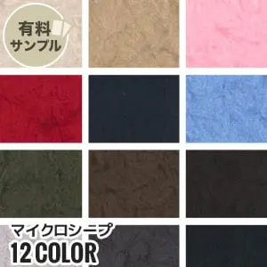 【フェイクファー 無地 手洗いok】マイクロシープ 【サンプル見本帳】 #4433【掲載品番】SPL-K4433-3