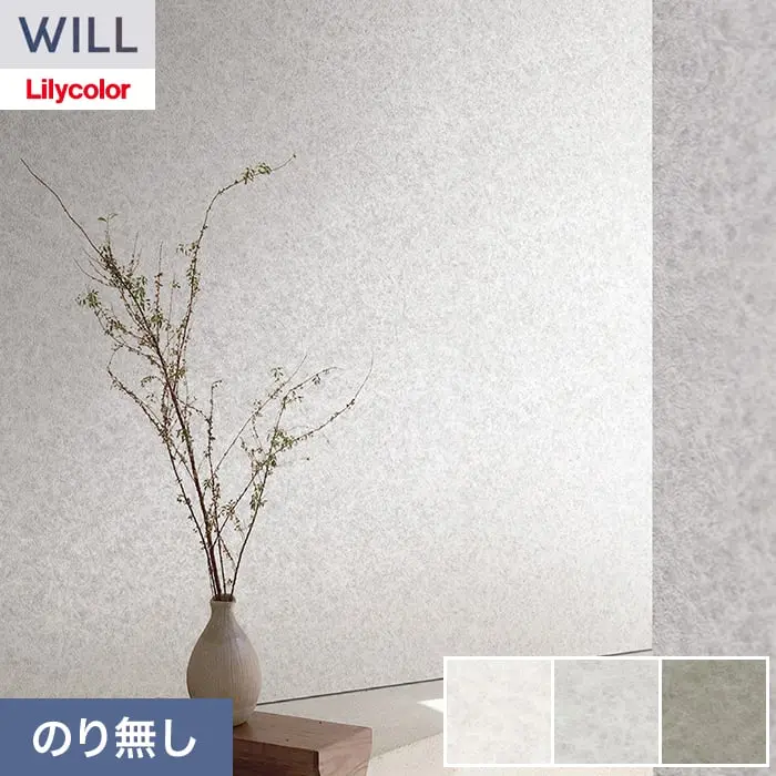 壁紙 のり無し リリカラ WILL バイオシェル壁紙 巾92cm LWA-1132~【掲載品番】LWA-1132 / LWA-1133 / LWA-1134