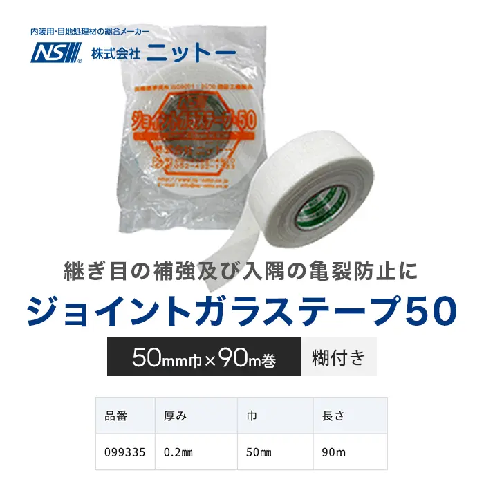 ジョイントガラステープ50