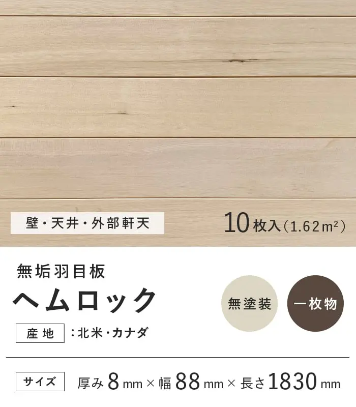 【法人・個人事業主様専用】 羽目板 ヘムロック 米栂 8×88×1830mm 10枚入 無塗装【掲載品番】EF-HM-1830