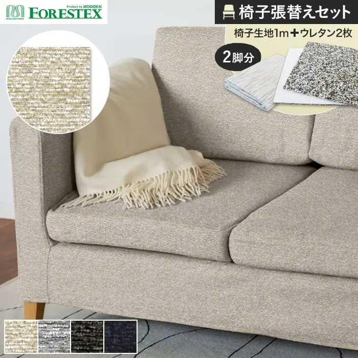 椅子張替えセット
