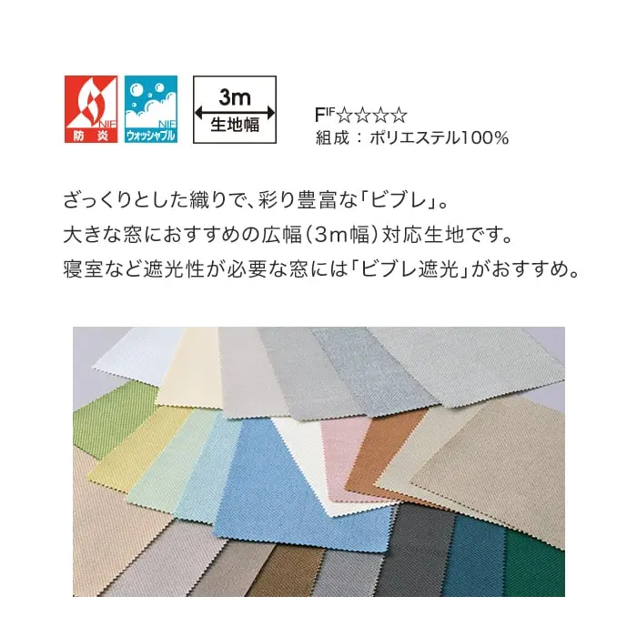寝室など遮光性が必要な窓には「ビブレ遮光」がおすすめ。