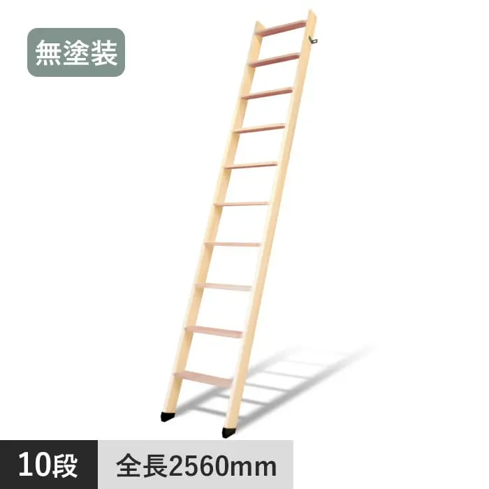 木製ロフトはしご 北欧ラダー 10段 手すりなし 無塗装【掲載品番】DOL09160