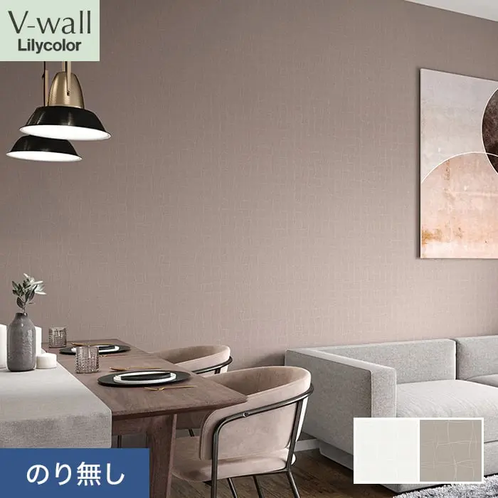 壁紙 のり無し リリカラ V-wall モダン 巾92cm LV-2349・LV-2350【掲載品番】LV-2349 / LV-2350
