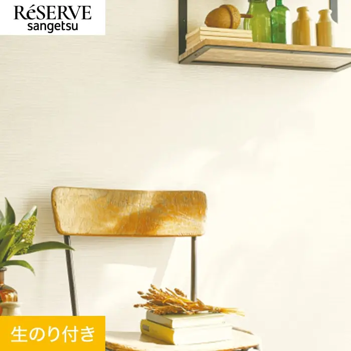 壁紙 のり付き サンゲツ リザーブ ベーシックセレクション 巾92cm RE55193【掲載品番】RE55193