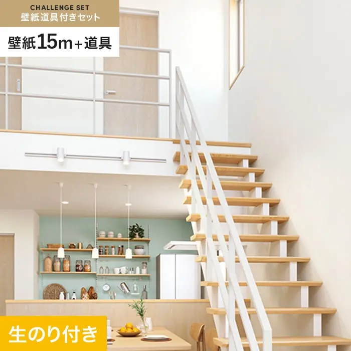 壁紙 のり付き チャレンジセット (スリット壁紙90cm巾+道具) 15m SP2517【掲載品番】SP2517