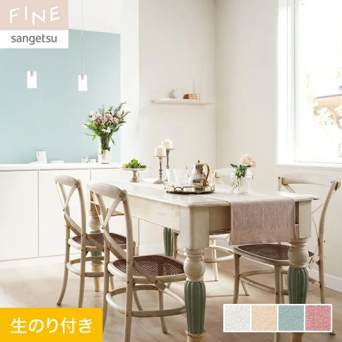 壁紙 のり付き サンゲツ FINE カラーセレクション 巾92.5cm FE76189~FE76192【掲載品番】FE76189 / FE76190 / FE76191 / FE76192