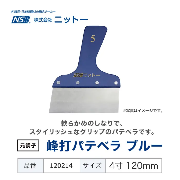 峰打パテベラ ブルー