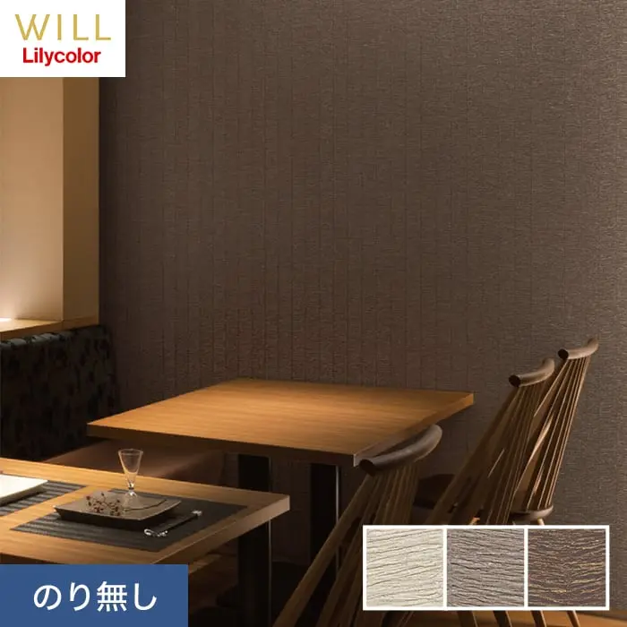 壁紙 のり無し リリカラ WILL 撥水トップコート ベーシック＆カラー 巾93cm LW-573～【掲載品番】LW-573 / LW-574 / LW-575