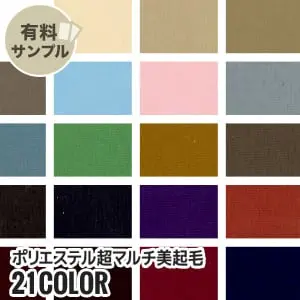 【撥水・静電気】ポリエステル超マルチ美起毛 P100% 【サンプル見本帳】 BIK-160【掲載品番】SPL-BIK160-Z-1