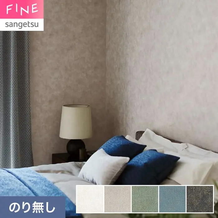 壁紙 のり無し サンゲツ FINE TEXTURE&COLOR 巾92.5cm FE78365～【掲載品番】FE78365 / FE78366 / FE78367 / FE78368 / FE78369