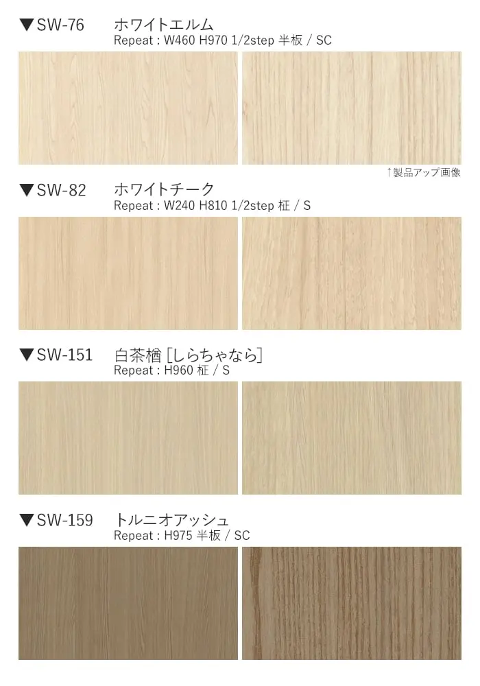 ベルビアンシート SUPER REAL WOOD SW-76~SW-172【掲載品番】SW-76 / SW-82 / SW-151 / SW-159 / SW-125 / SW-126 / SW-158 / SW-155 / SW-64 / SW-160 / SW-130 / SW-147 / SW-148 / SW-171 / SW-172