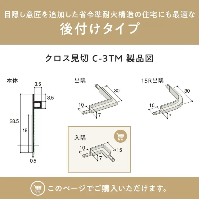 クロス見切 C-3TM 製品図