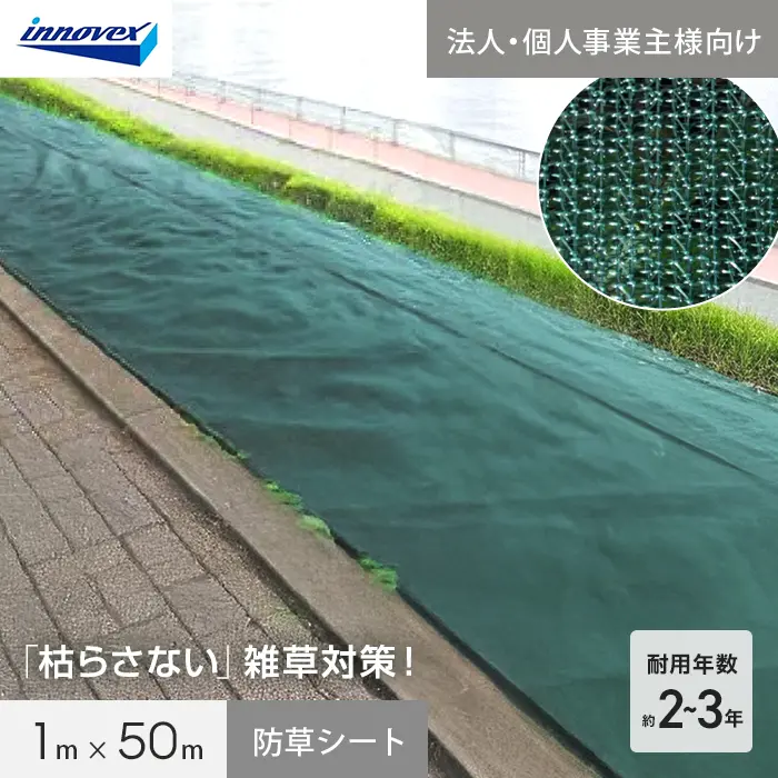 【法人・個人事業主様専用】イノベックス 防草シート あぜキープ 1m×50m 4~6年【掲載品番】IVAZE-150-1C