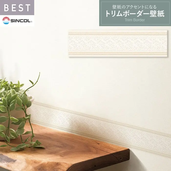 トリムボーダー 壁紙 シンコール ベスト TRM15003【掲載品番】TRM15003