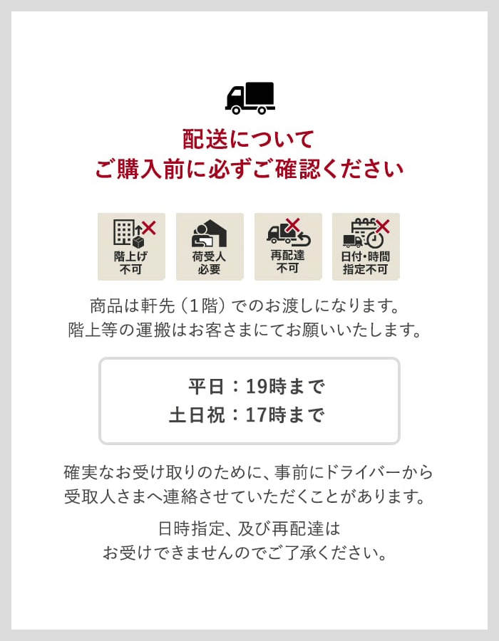 配送についてご購入前に必ずご確認ください