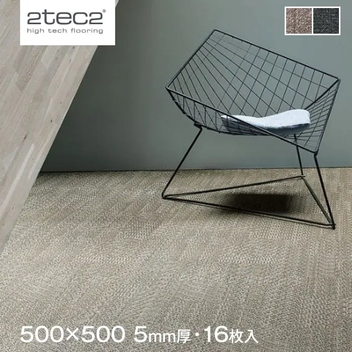 スミノエ 塩ビ織カーペット 2tec2 LUSTRE 500×500mm 5mm厚 16枚入【掲載品番】S-132-84800 / S-132-84819