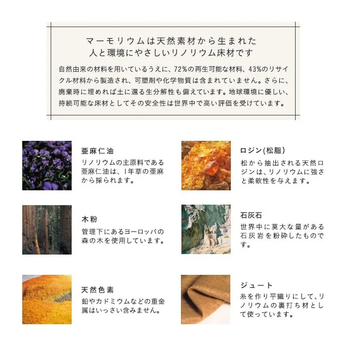 マーモリウムは天然素材から生まれた人と環境にやさしいリノリウム床材です