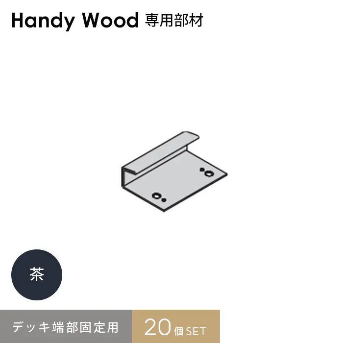 デッキ端部固定用 20個SET