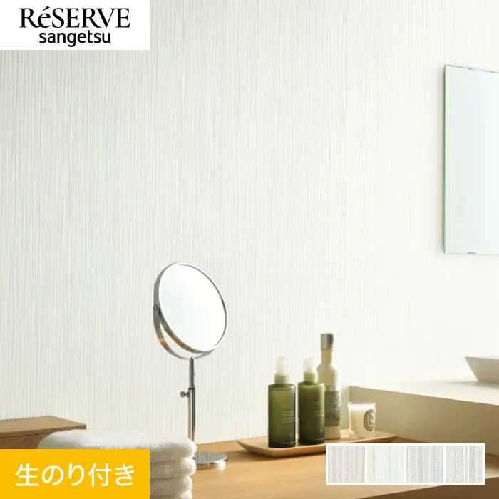 壁紙 のり付き サンゲツ リザーブ フィルム汚れ防止 バリアタイプ 巾92cm RE55423~【掲載品番】RE55423 / RE55424 / RE55425 / RE55426