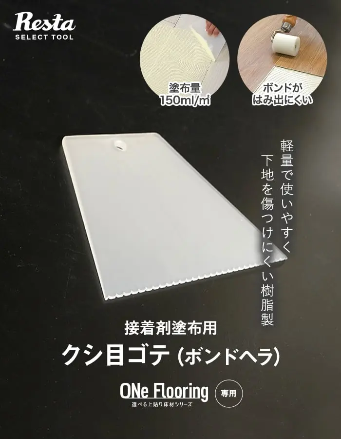 クシ目ゴテ(ボンドへラ)