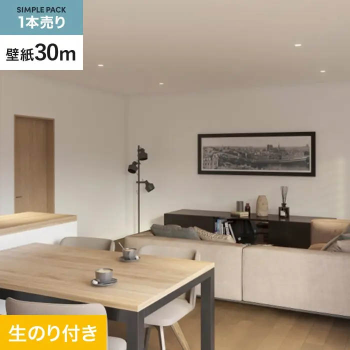 壁紙 のり付き シンプルパック (スリット壁紙90cm巾) 30m SP2571 (旧SP9756)【掲載品番】SP2571