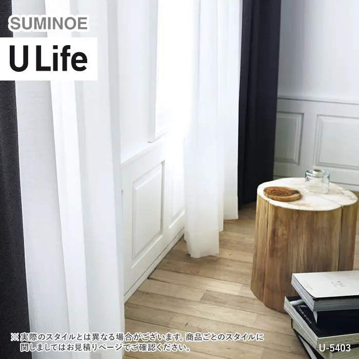 オーダーカーテン スミノエ U Life ユーライフ U-5403【掲載品番】SUM-ULIFE25-159