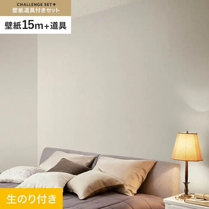 壁紙 のり付き チャレンジセットプラス (スリット壁紙90cm巾+道具) 15m BA7056【掲載品番】BA7056