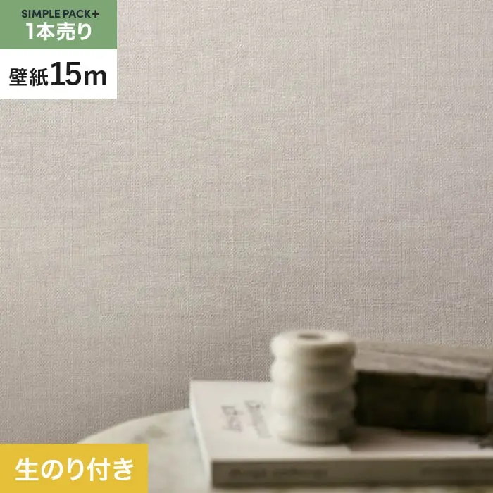 壁紙 のり付き シンプルパックプラス (スリット壁紙90cm巾) 15m BB2098【掲載品番】BB2098