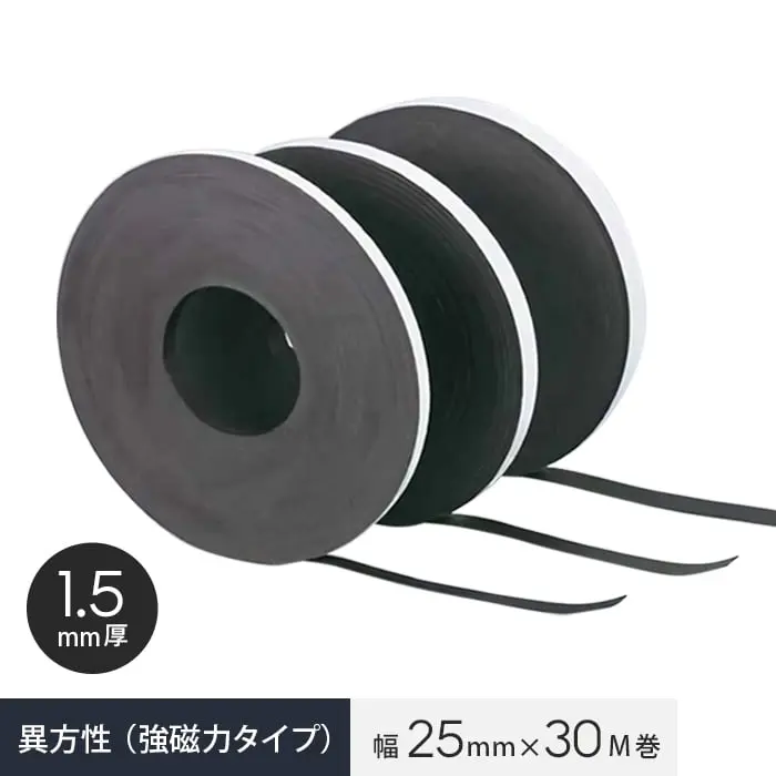 粘着剤付き マグタックテープ 異方性（強磁力タイプ） 幅25mm×30M巻 1.5mm厚【掲載品番】MAG-000228