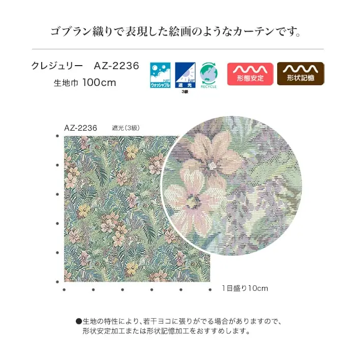 ゴブラン織りで表現した絵画のようなカーテンです