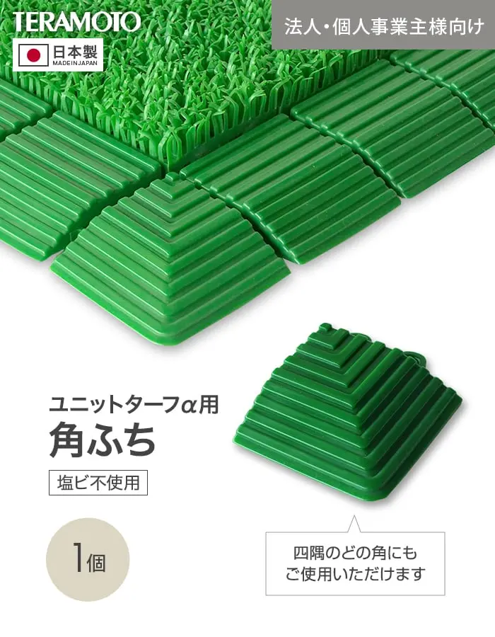 【法人・個人事業主様専用】テラモト ジョイント人工芝タイル ユニットターフα用 角ふち 75×75mm 1個【掲載品番】TRJKS-AK-1