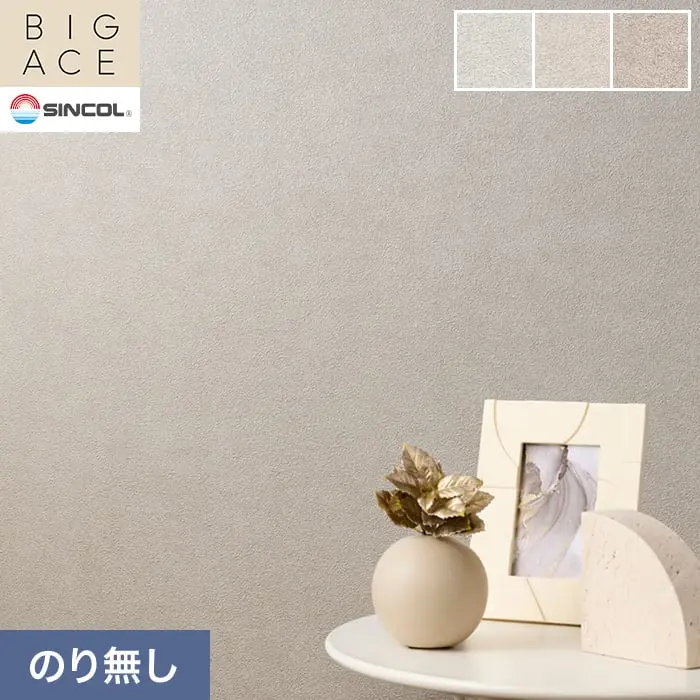 壁紙 のり無し シンコール BIGACE マテリアル調 巾92.5cm BA3254～BA3256【掲載品番】BA3254 / BA3255 / BA3256