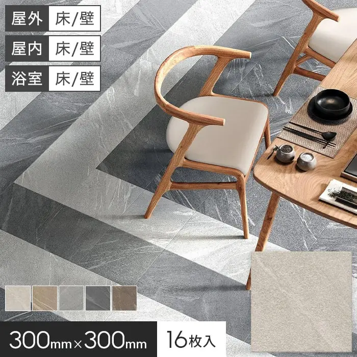 タイル 300角 床タイル 玄関タイル 大理石調 300×300×8mm 16枚入 ボレアーレ【掲載品番】KM0007 / KM0008 / KM0009 / KM0010 / KM0011