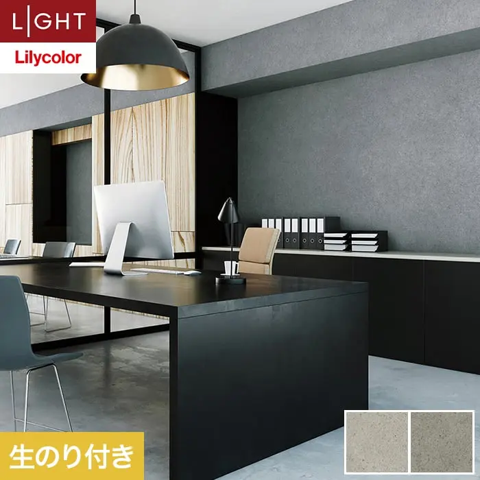 壁紙 のり付き リリカラ ライト コンクリート 巾93cm LL-6128・6129【掲載品番】LL-6128 / LL-6129