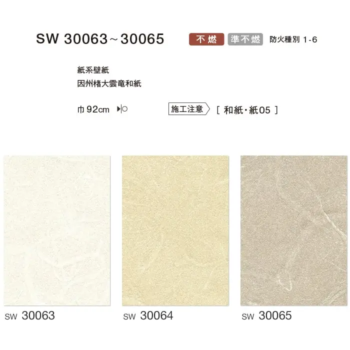 のりなし 壁紙 シンコール ウォールプロ 和紙 巾92cm SW30063~SW30065【掲載品番】SW30063 / SW30064 / SW30065